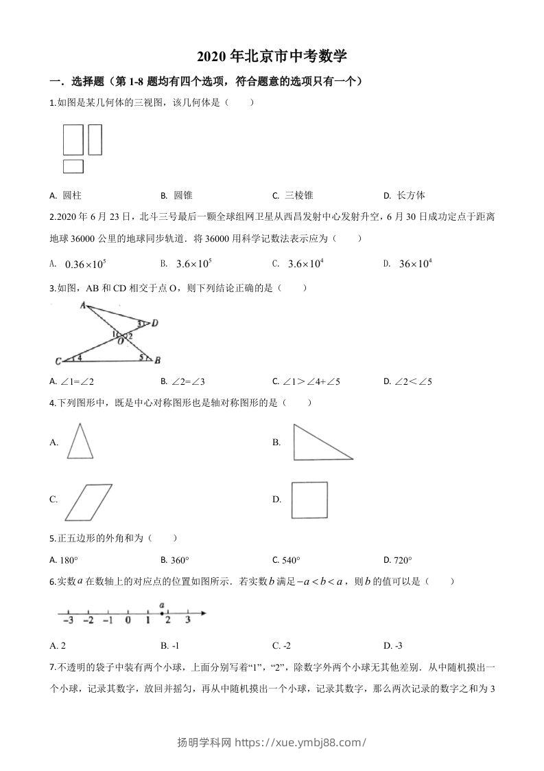 北京市2020年中考数学试题（空白卷）-扬明学科网
