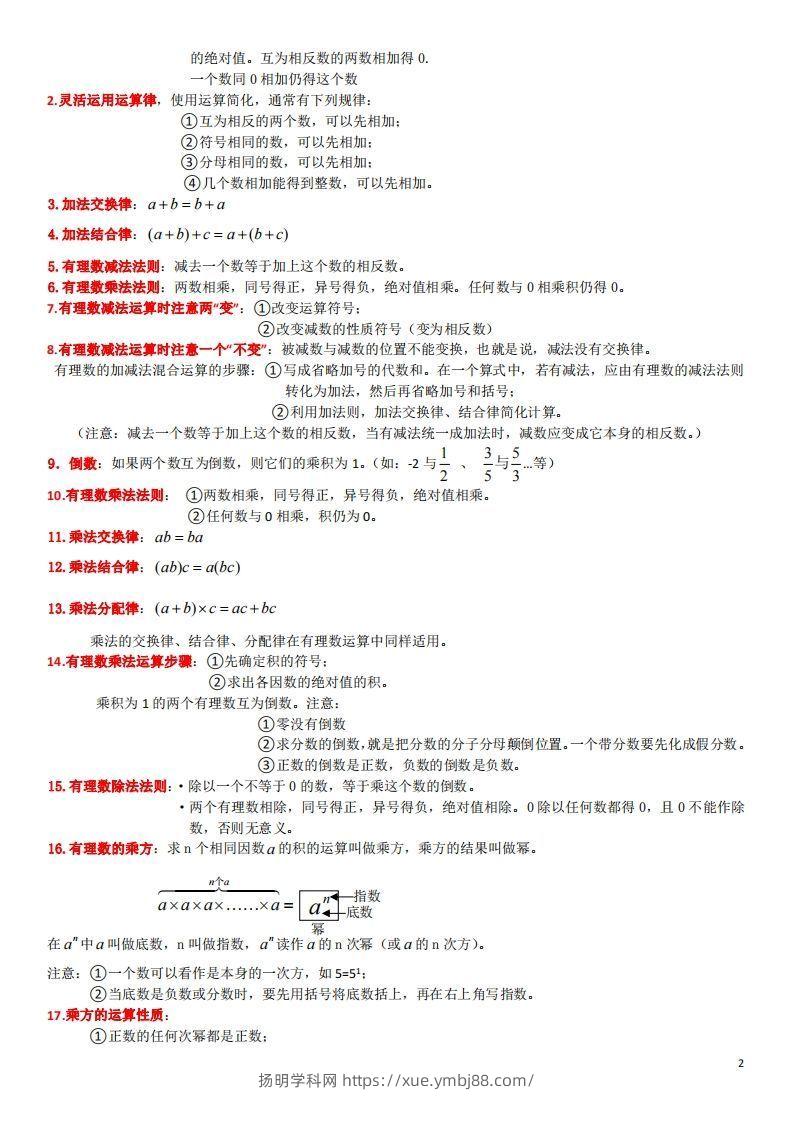 图片[2]-浙教版数学七年级上知识点总结-扬明学科网