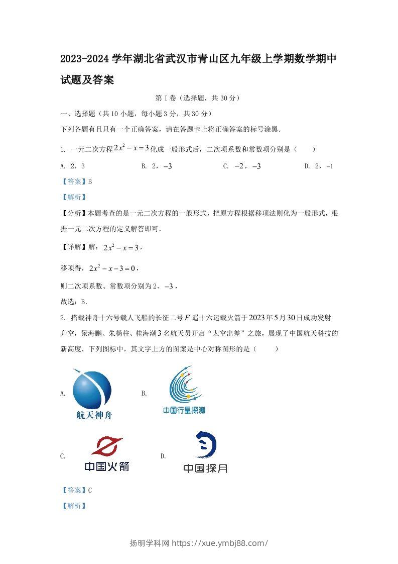 2023-2024学年湖北省武汉市青山区九年级上学期数学期中试题及答案(Word版)-扬明学科网
