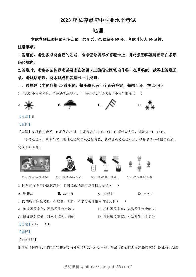 2023年吉林省长春市中考地理真题（含答案）-扬明学科网