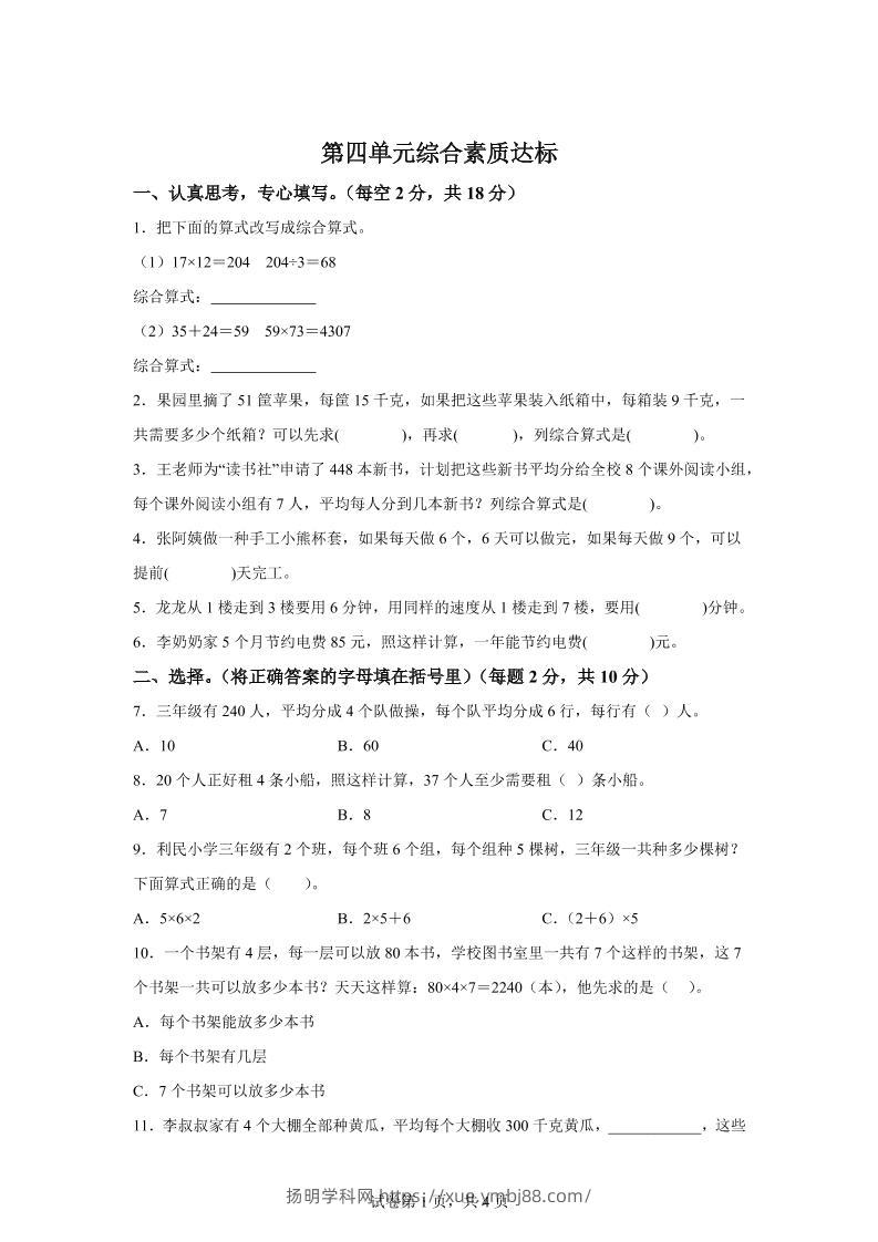 青岛63版数学三年级下册第四单元《绿色生态园》综合素质达标测试卷-扬明学科网