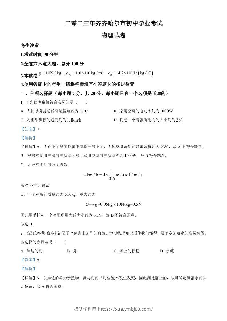 2023年黑龙江省齐齐哈尔市中考物理试题（含答案）-扬明学科网