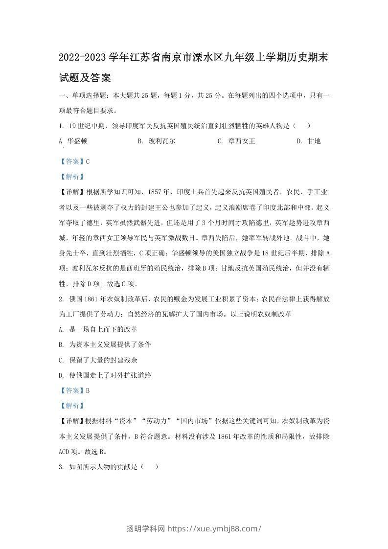 2022-2023学年江苏省南京市溧水区九年级上学期历史期末试题及答案(Word版)-扬明学科网