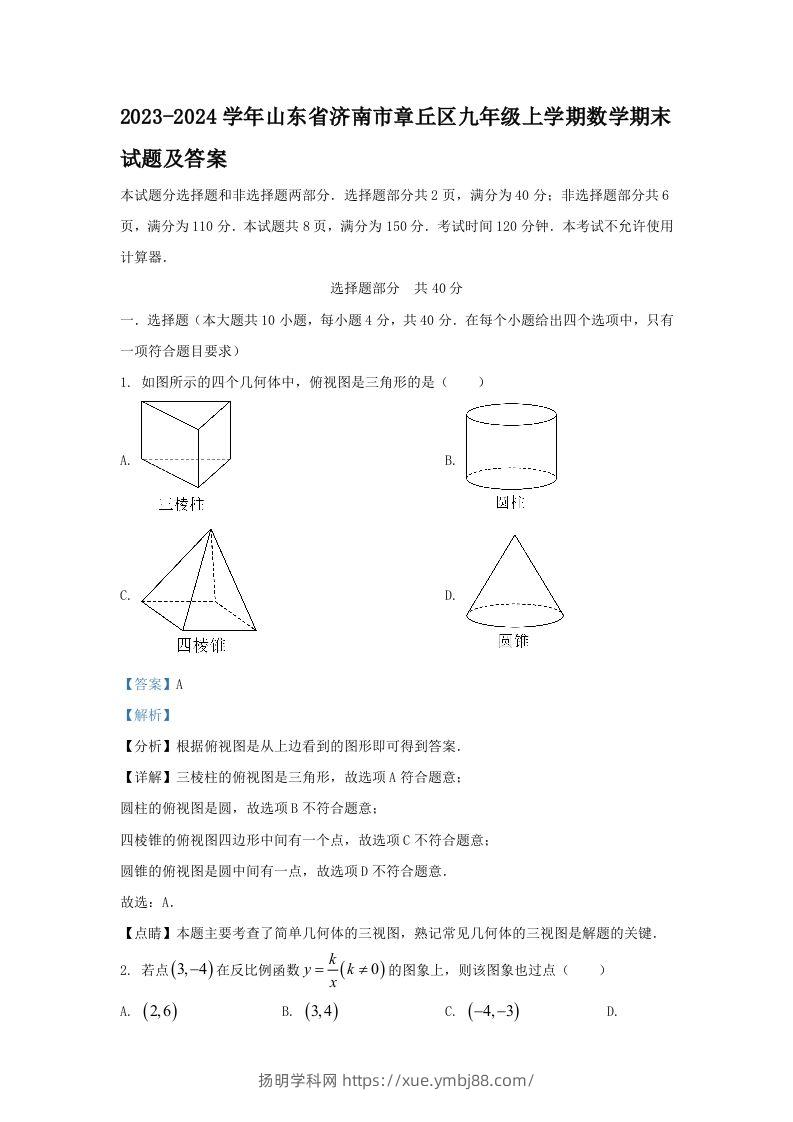 2023-2024学年山东省济南市章丘区九年级上学期数学期末试题及答案(Word版)-扬明学科网
