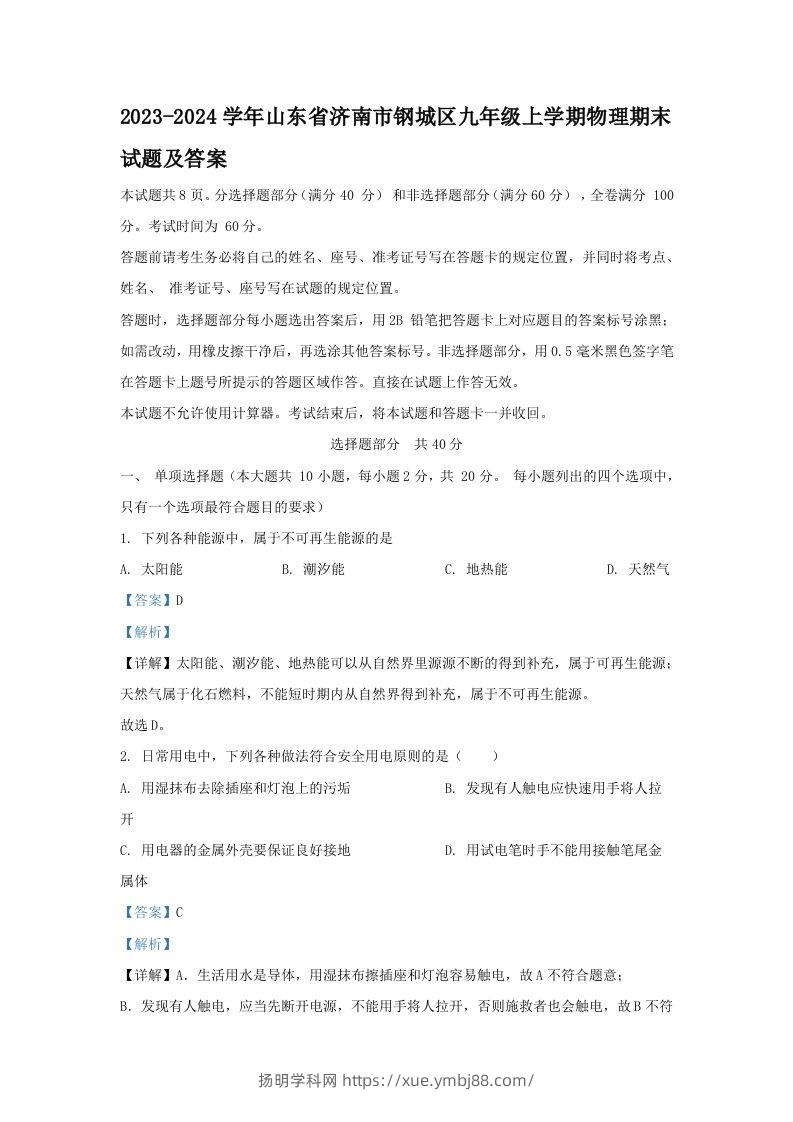 2023-2024学年山东省济南市钢城区九年级上学期物理期末试题及答案(Word版)-扬明学科网