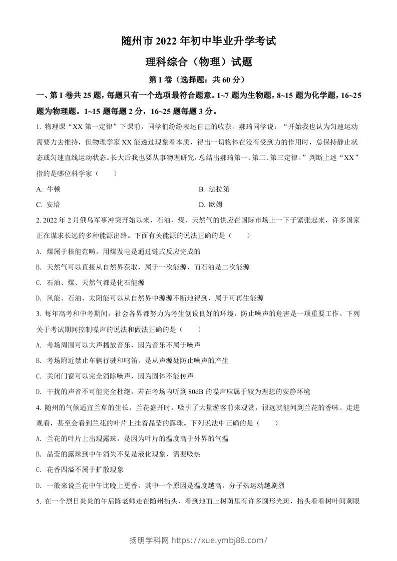 2022年湖北省随州市中考物理试题（空白卷）-扬明学科网