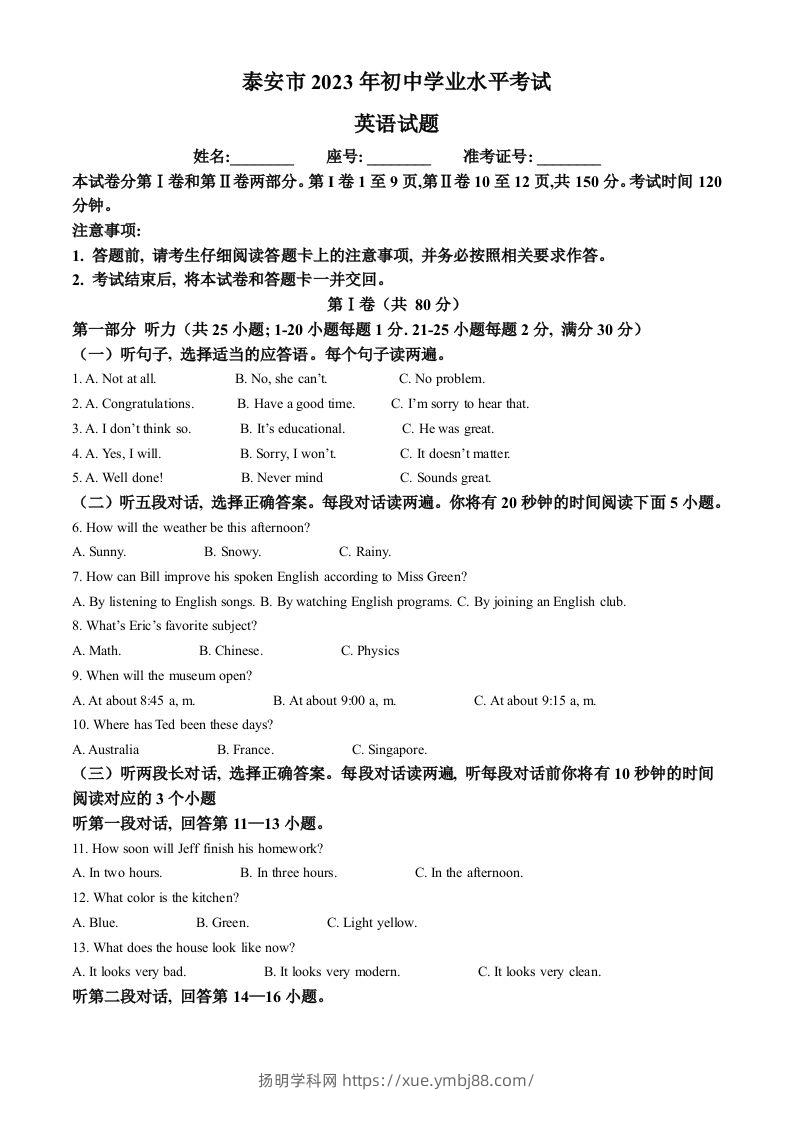 2023年山东省泰安市中考英语真题（含答案）-扬明学科网