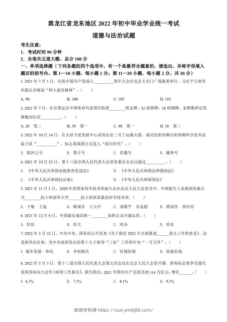 2022年黑龙江省龙东地区中考道德与法治真题（空白卷）-扬明学科网