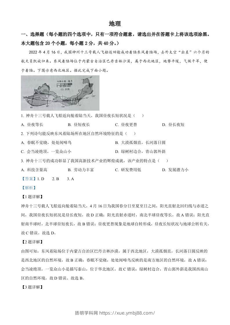 2022年山西省晋中市中考地理真题（含答案）-扬明学科网