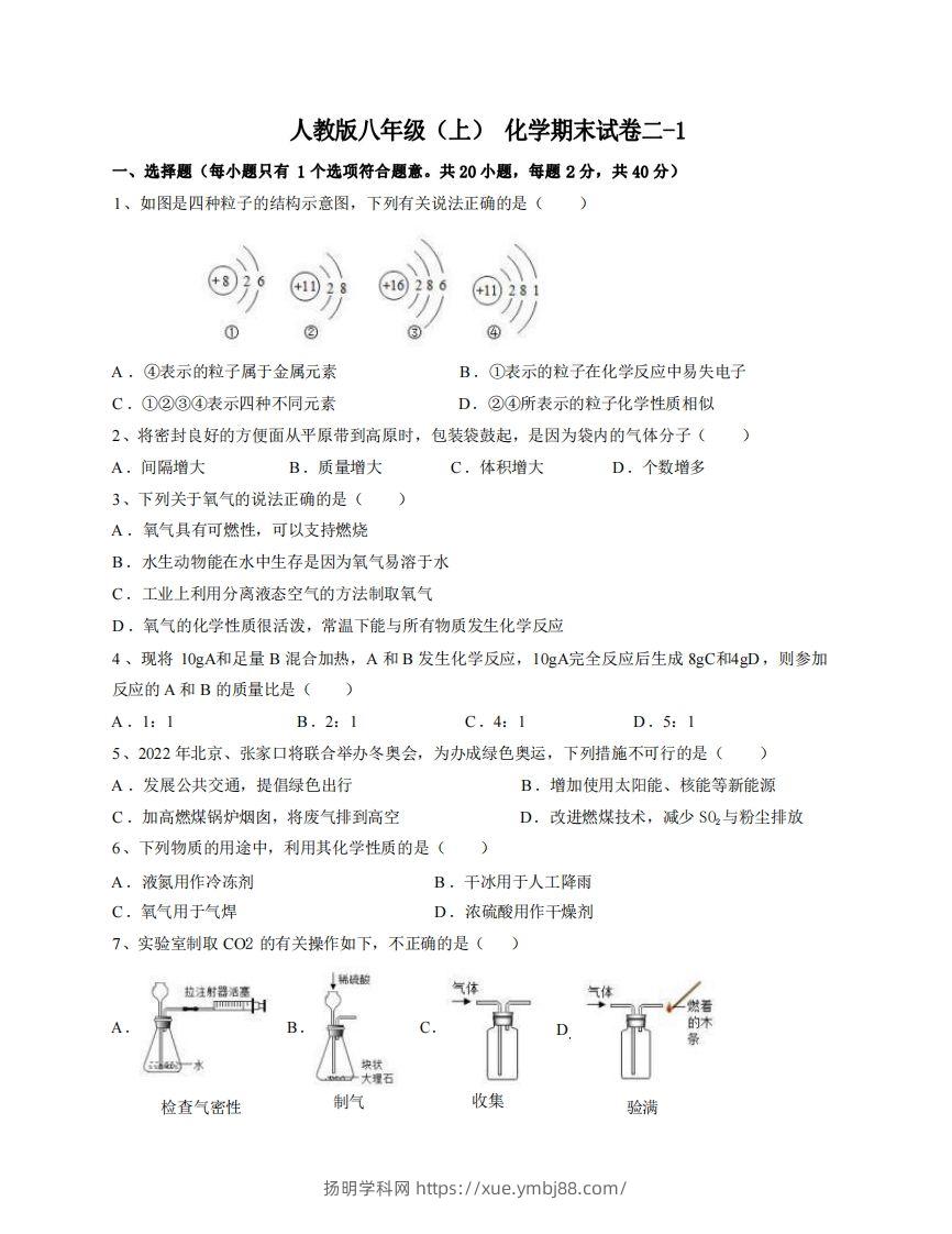 八年级（上）化学期末试卷2-1卷人教版-扬明学科网