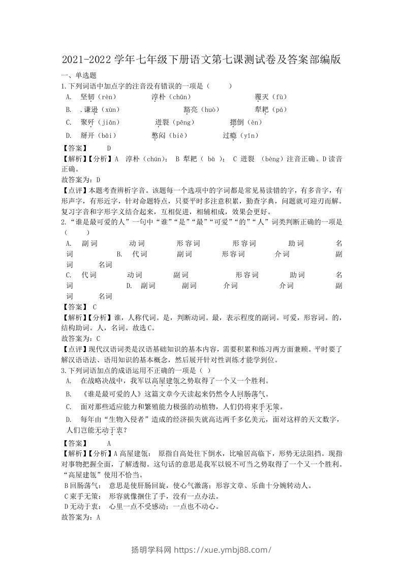 2021-2022学年七年级下册语文第七课测试卷及答案部编版(Word版)-扬明学科网