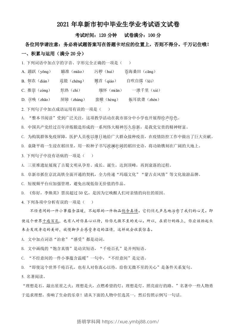 辽宁省阜新市2021年中考语文试题（空白卷）-扬明学科网