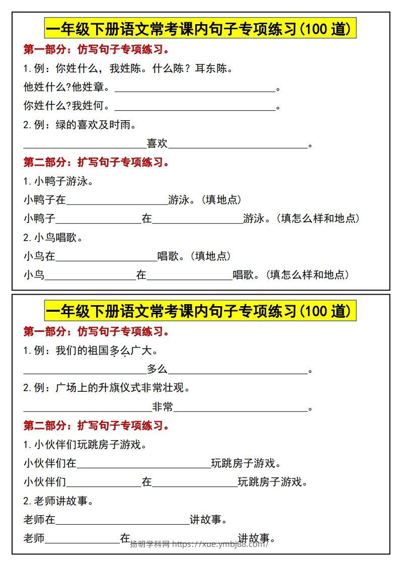 一年级下册语文常考课内句子专项练习(100道)(1)-扬明学科网