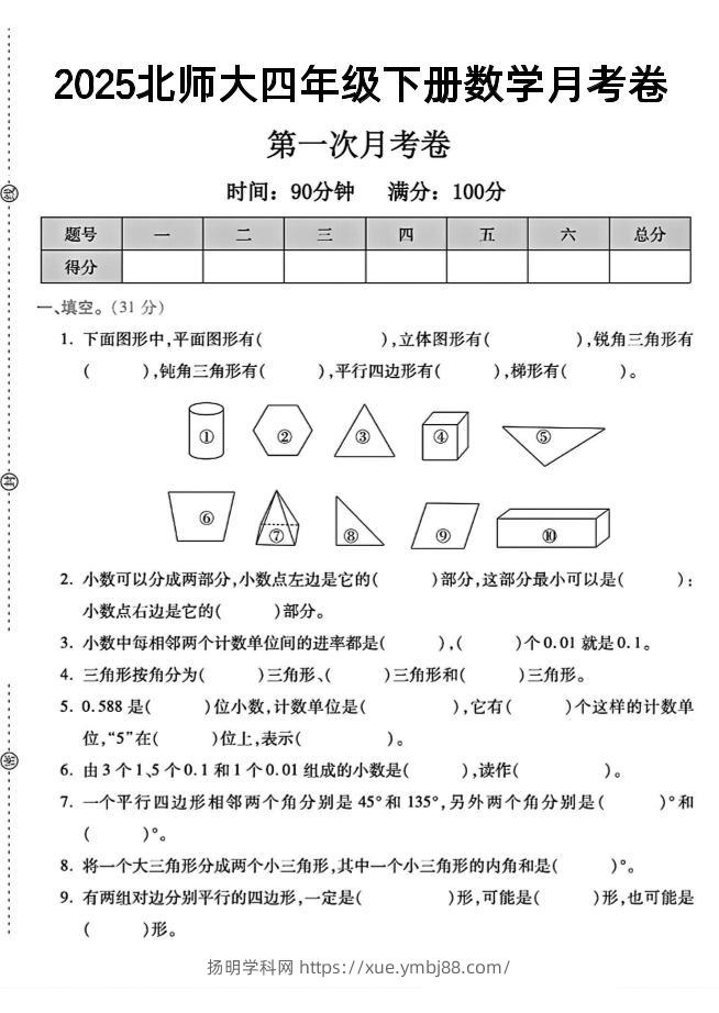 四年级下数学第一次月考卷《北师》--扬明学科网