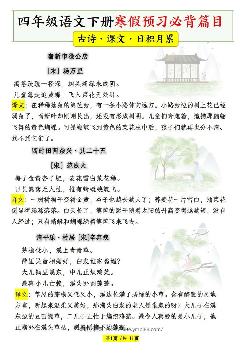 四年级语文下册寒假预习必背篇目-扬明学科网