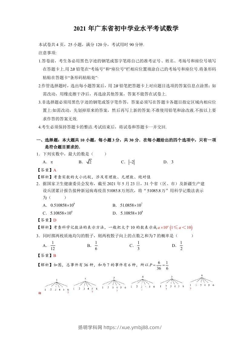 2021年广东省初中学业水平考试数学真题-含答案-扬明学科网
