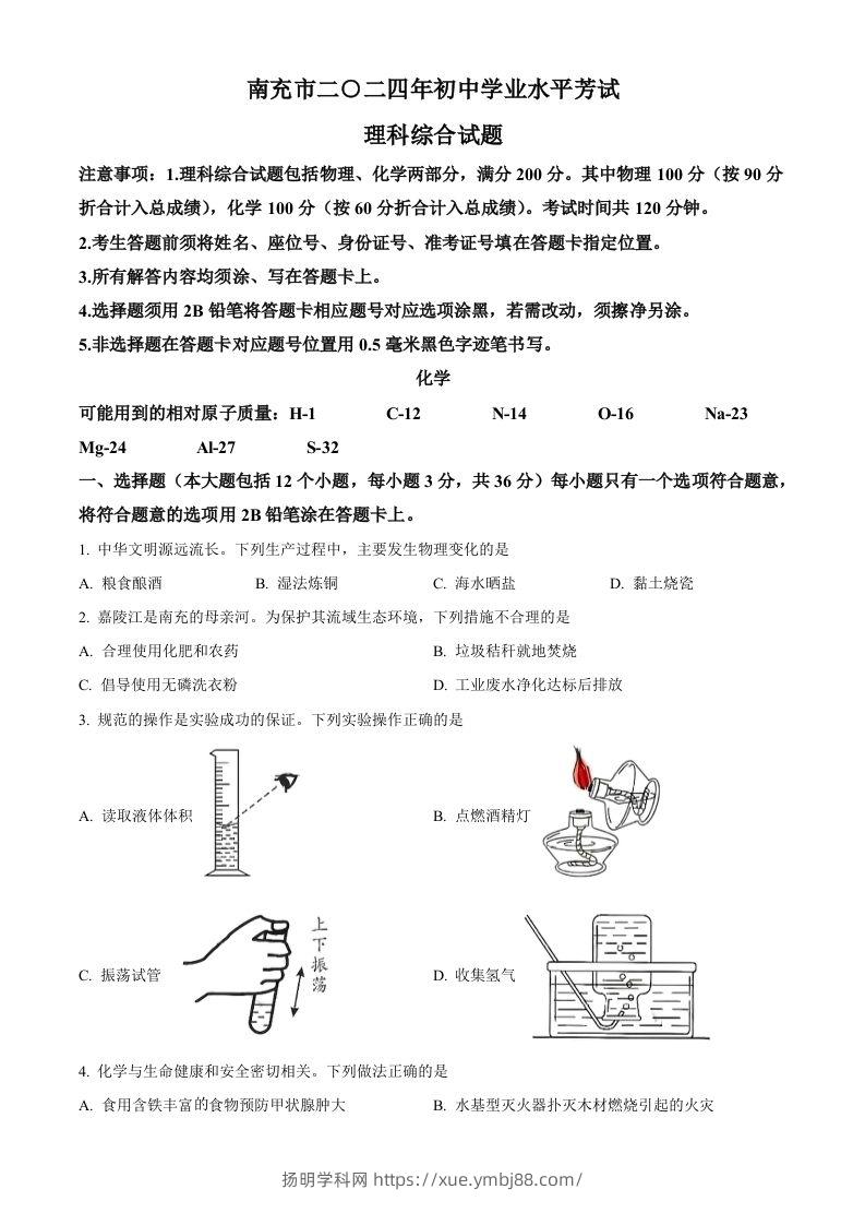2024年四川省南充市中考化学真题（空白卷）-扬明学科网