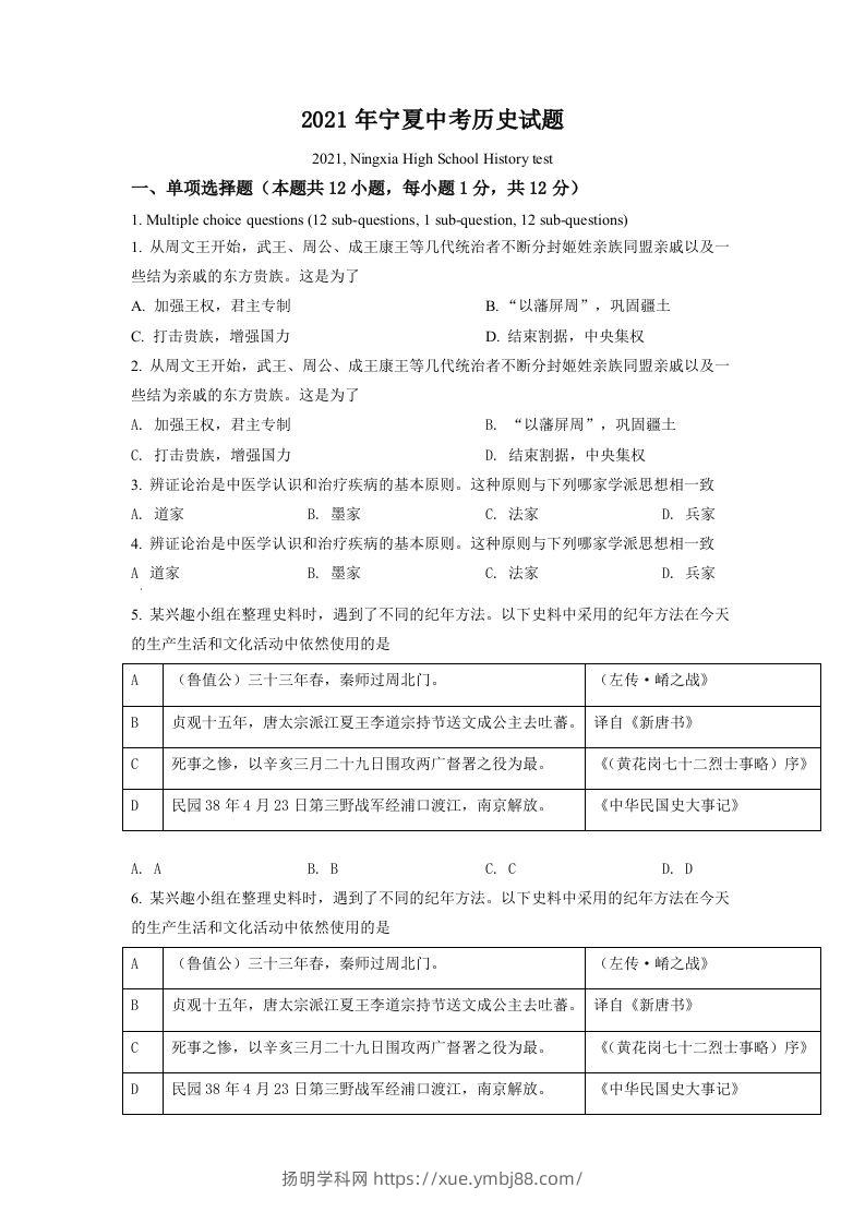 宁夏2021年中考历史试题（空白卷）-扬明学科网