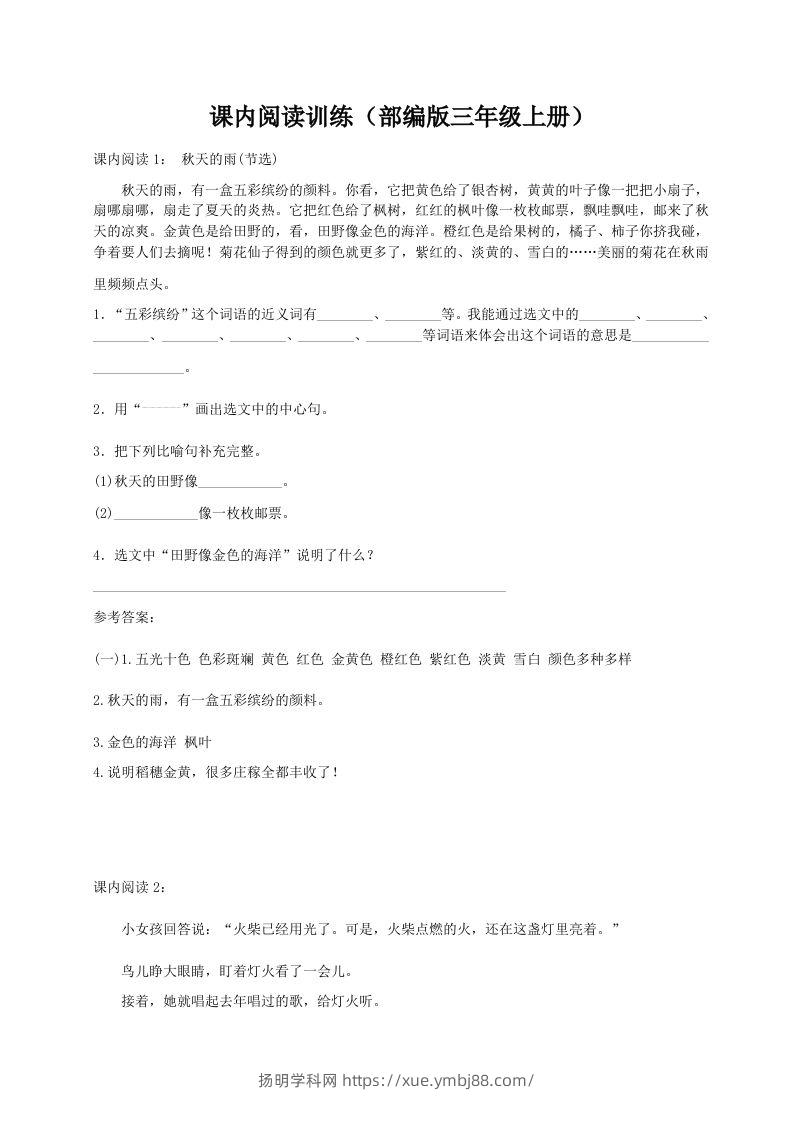三（上）语文期末：课内阅读专项训练-扬明学科网