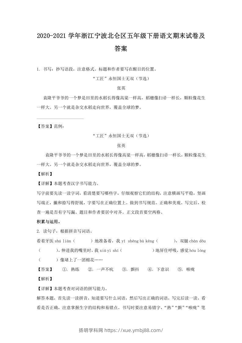 2020-2021学年浙江宁波北仑区五年级下册语文期末试卷及答案(Word版)-扬明学科网
