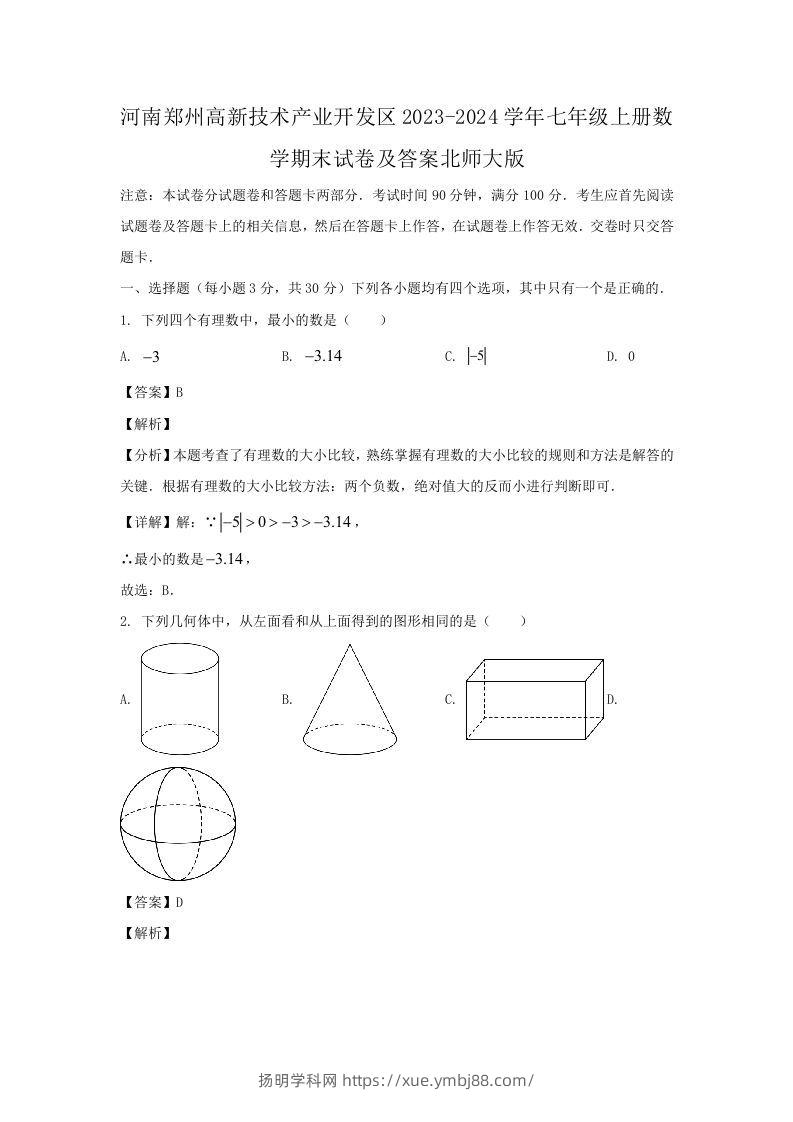 河南郑州高新技术产业开发区2023-2024学年七年级上册数学期末试卷及答案北师大版(Word版)-扬明学科网