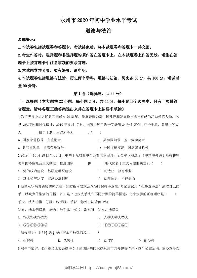 湖南省永州市2020年中考道德与法治试题（空白卷）-扬明学科网
