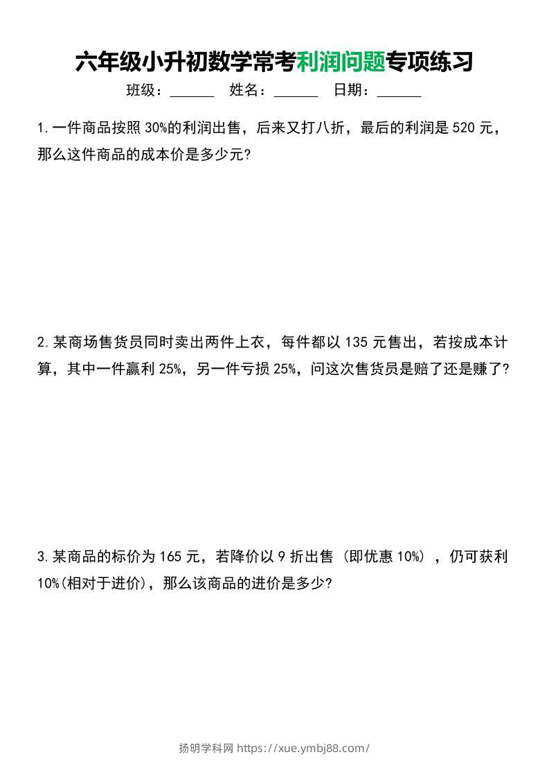 六年级下小升初数学常考利润问题专项练习-扬明学科网