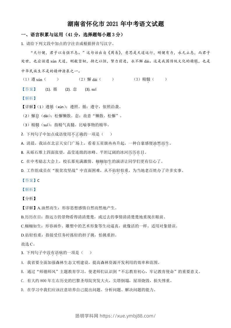 湖南省怀化市2021年中考语文试题（含答案）-扬明学科网
