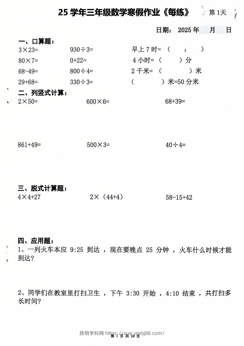 三下数学寒假作业每日一练20天（含答案24页）-扬明学科网