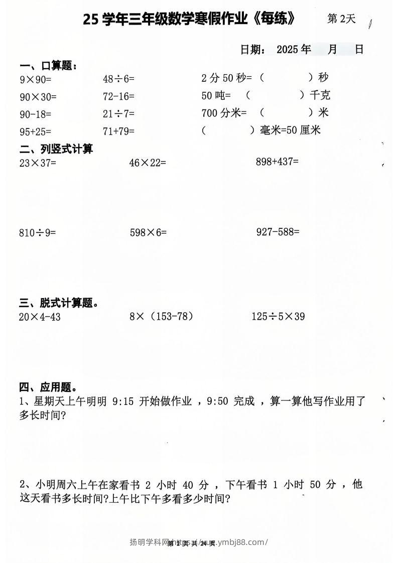 图片[2]-三下数学寒假作业每日一练20天（含答案24页）-扬明学科网