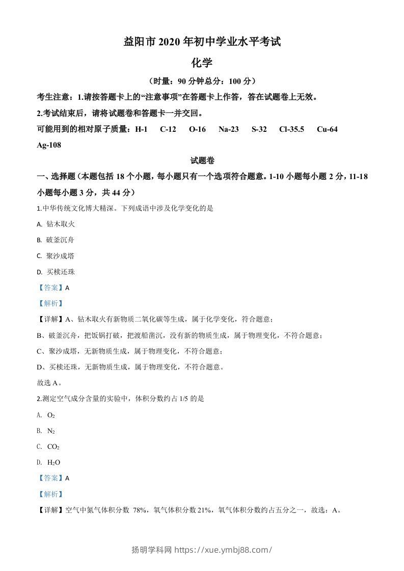 湖南省益阳市2020年中考化学试题（含答案）-扬明学科网