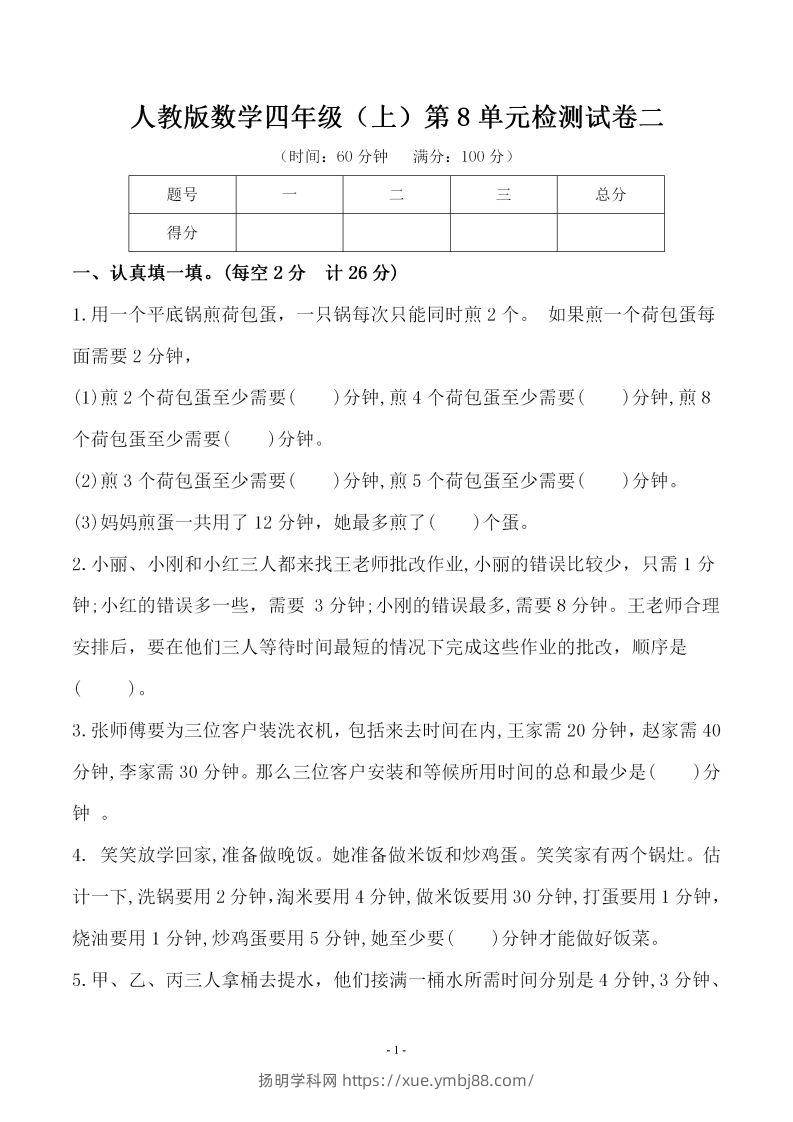 四（上）人教版数学第八单元检测试卷二-扬明学科网