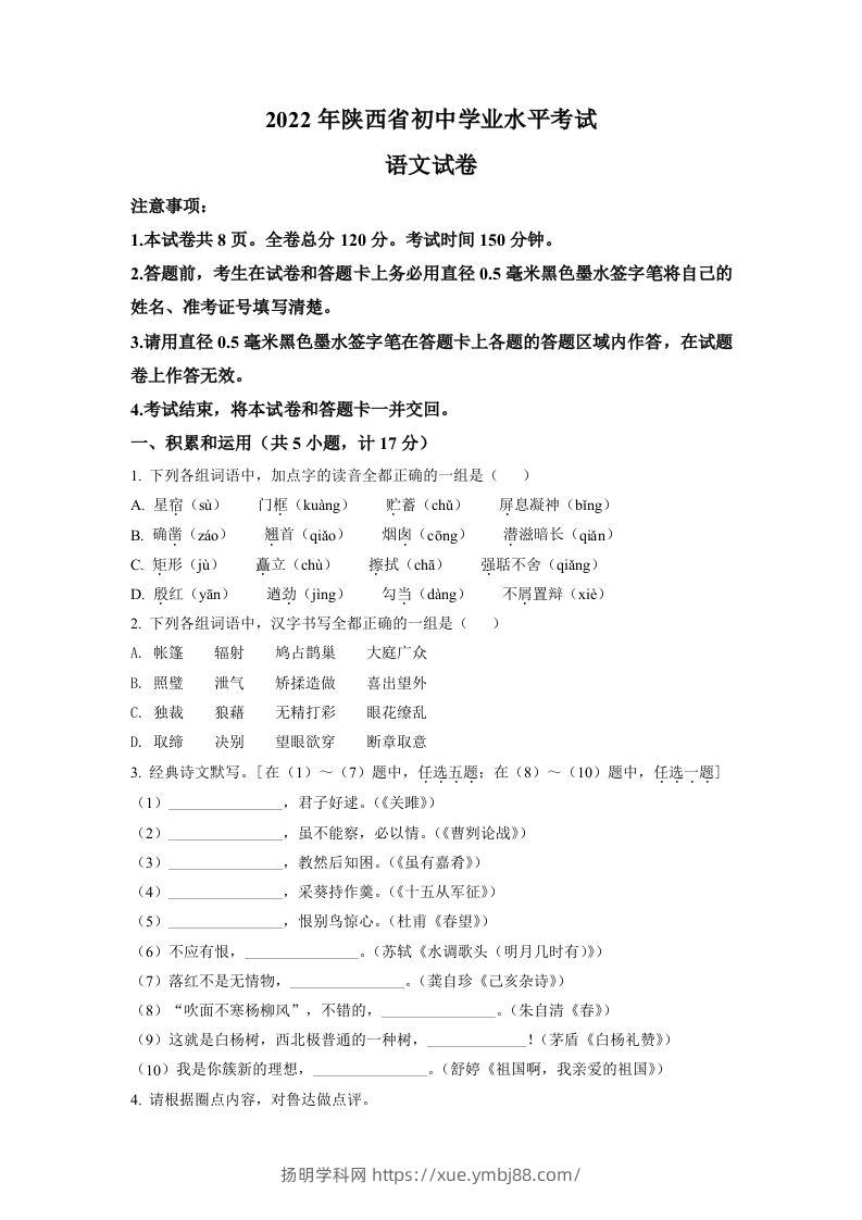 2022年陕西省中考语文真题（空白卷）-扬明学科网