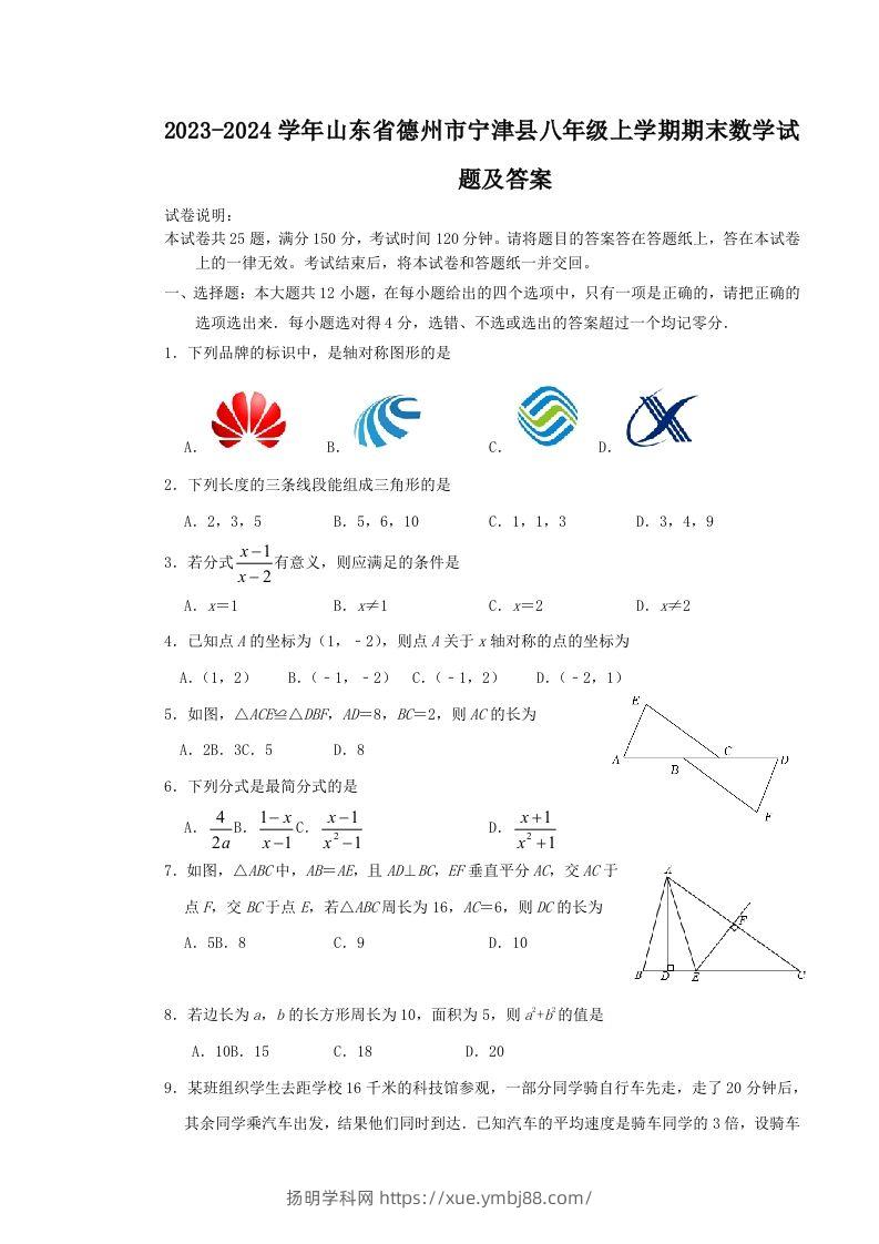 2023-2024学年山东省德州市宁津县八年级上学期期末数学试题及答案(Word版)-扬明学科网