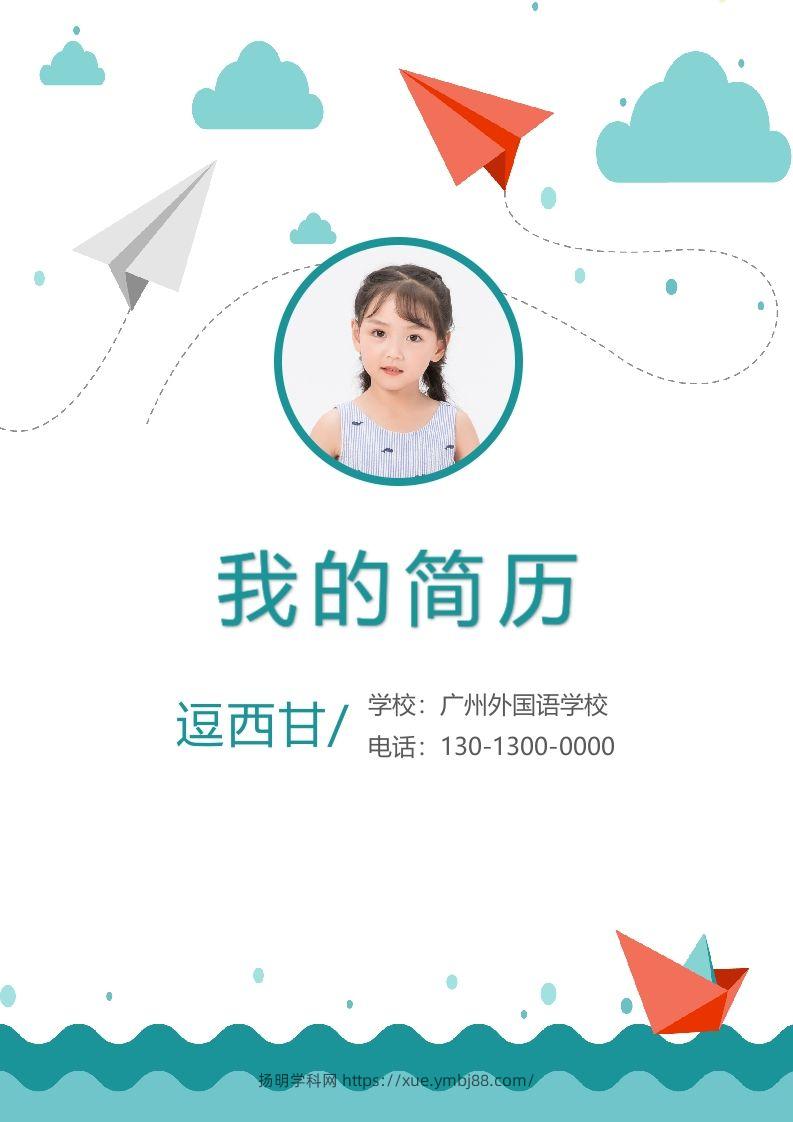 精选-小升初简历12-扬明学科网