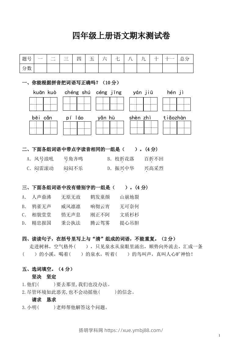四上语文期末真题测试卷.1-扬明学科网