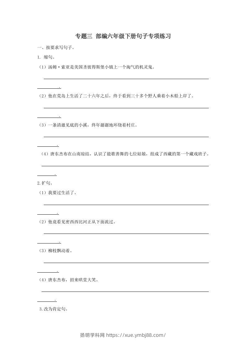 六年级语文下册句子专项（部编版）-扬明学科网