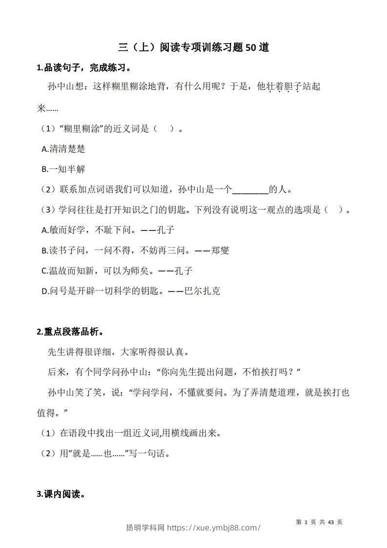 三上语文阅读专项训练习题50道-扬明学科网