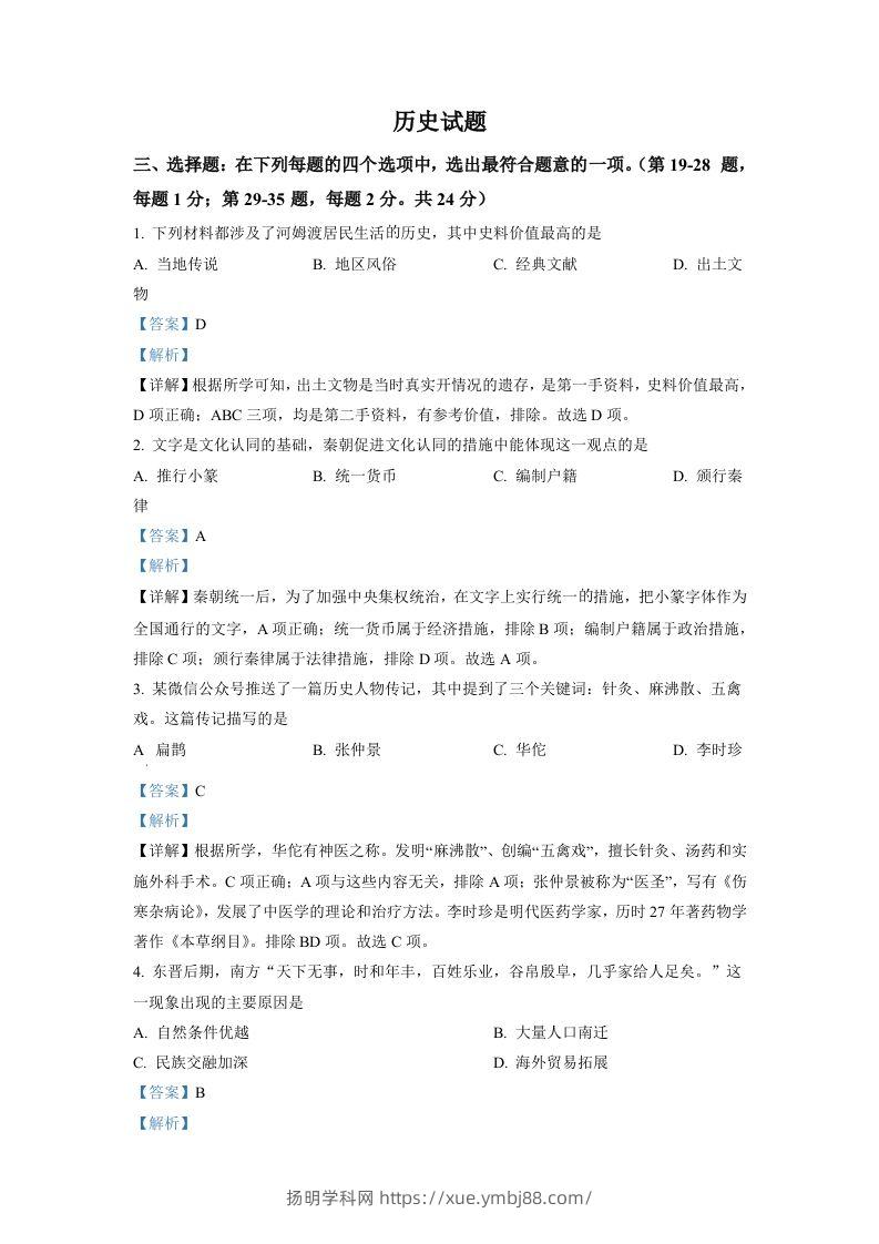 2022年江苏省连云港市中考历史试题（含答案）-扬明学科网