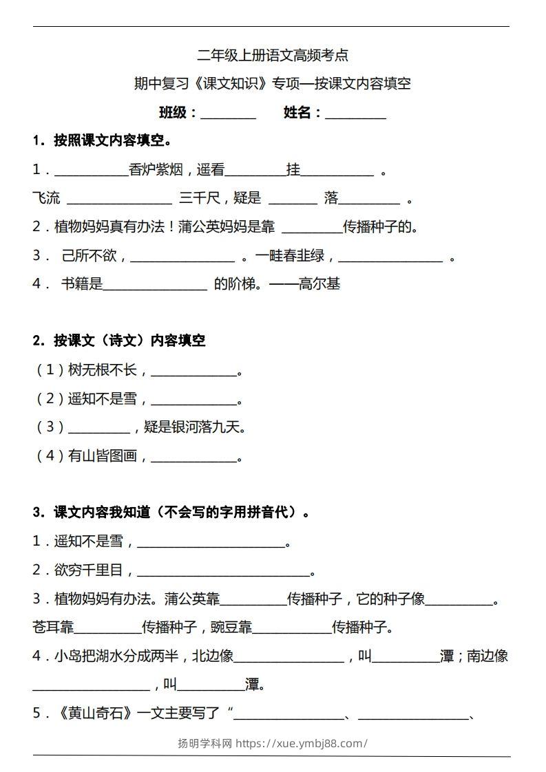 二（上）语文期中复习《课文知识》专项——按课文内容填空（含答案）-扬明学科网