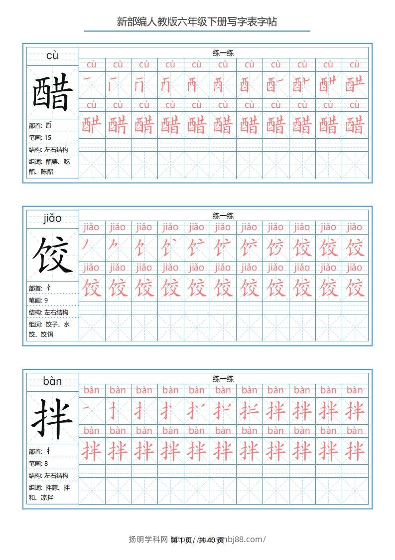 六年级语文下册写字表字帖（40页）PDF（部编版）-扬明学科网