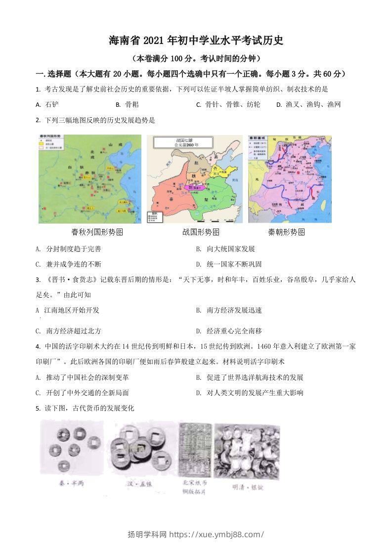 海南省2021年中考历史试题（空白卷）-扬明学科网