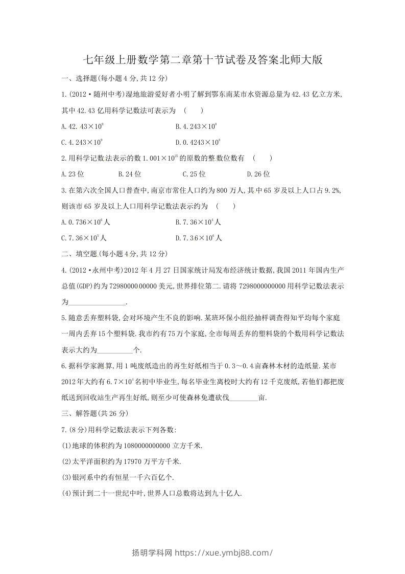 七年级上册数学第二章第十节试卷及答案北师大版(Word版)-扬明学科网