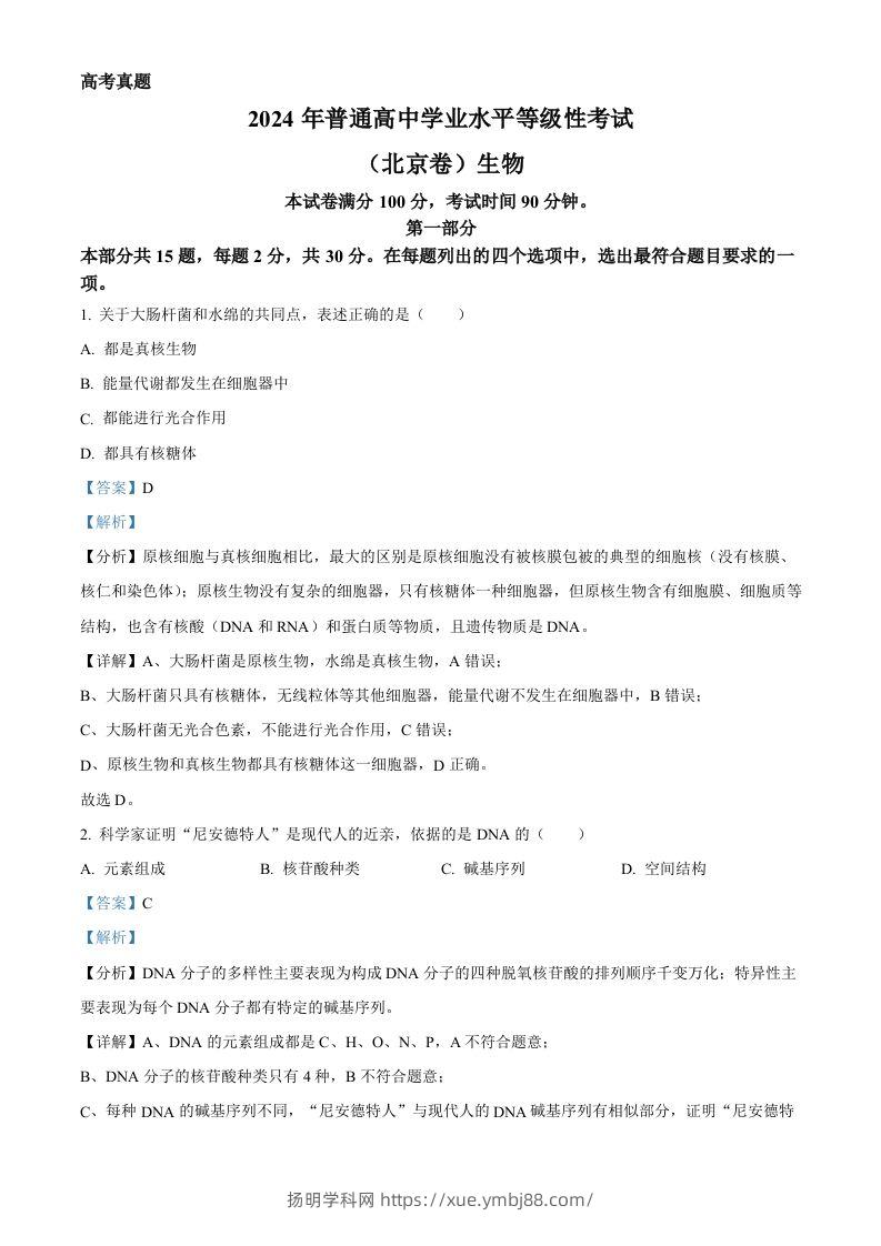 2024年高考生物试卷（北京）（含答案）-扬明学科网