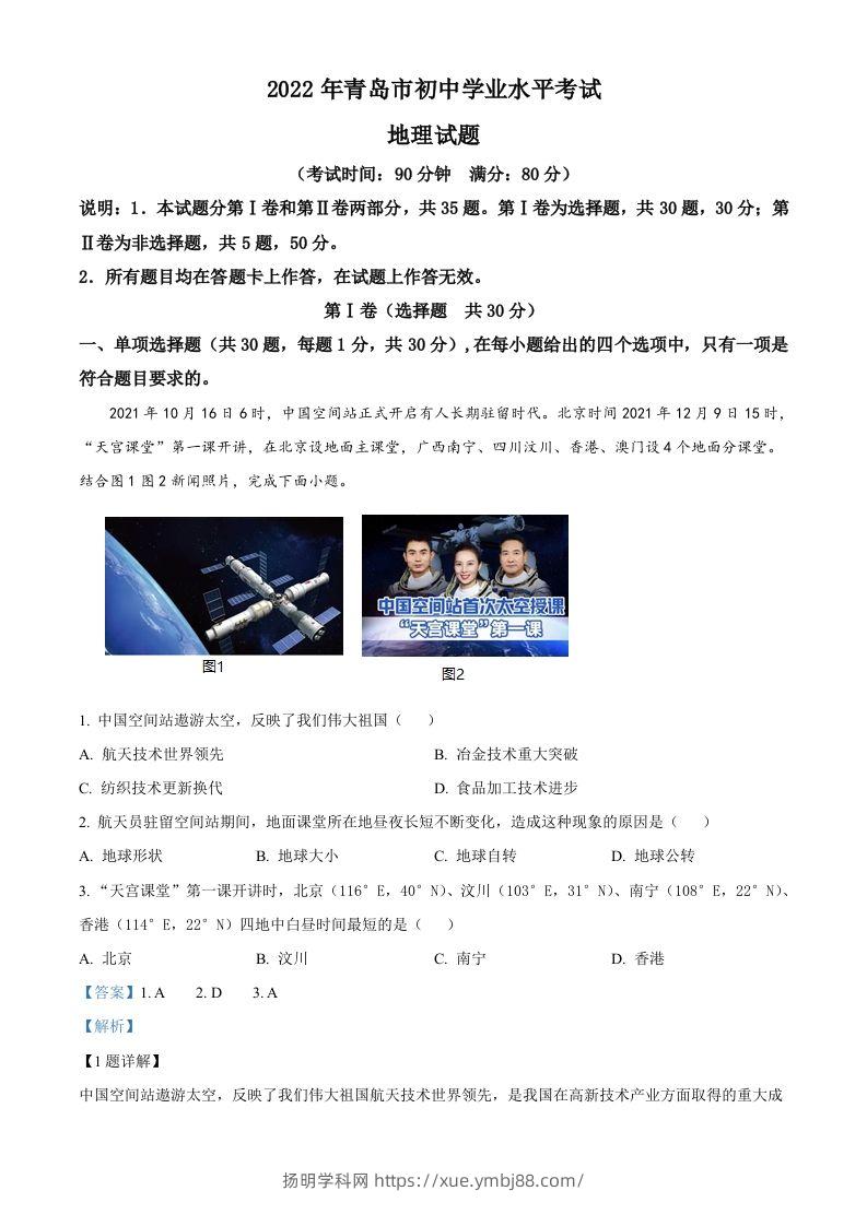 2022年山东省青岛市中考地理真题（含答案）-扬明学科网