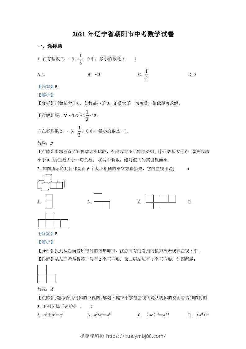 辽宁省朝阳市2021年中考数学真题试卷（含答案）-扬明学科网