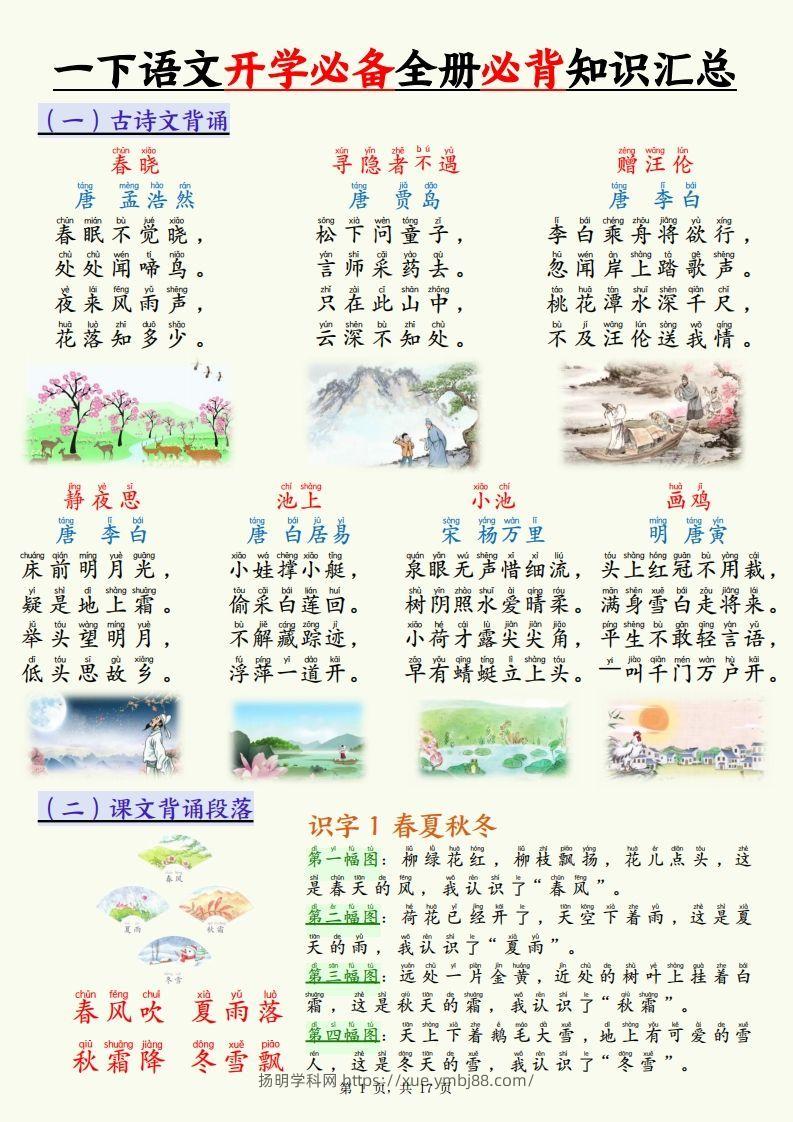 【25春一下语文开学必备全册必背知识汇总（十三类知识点）17页-扬明学科网