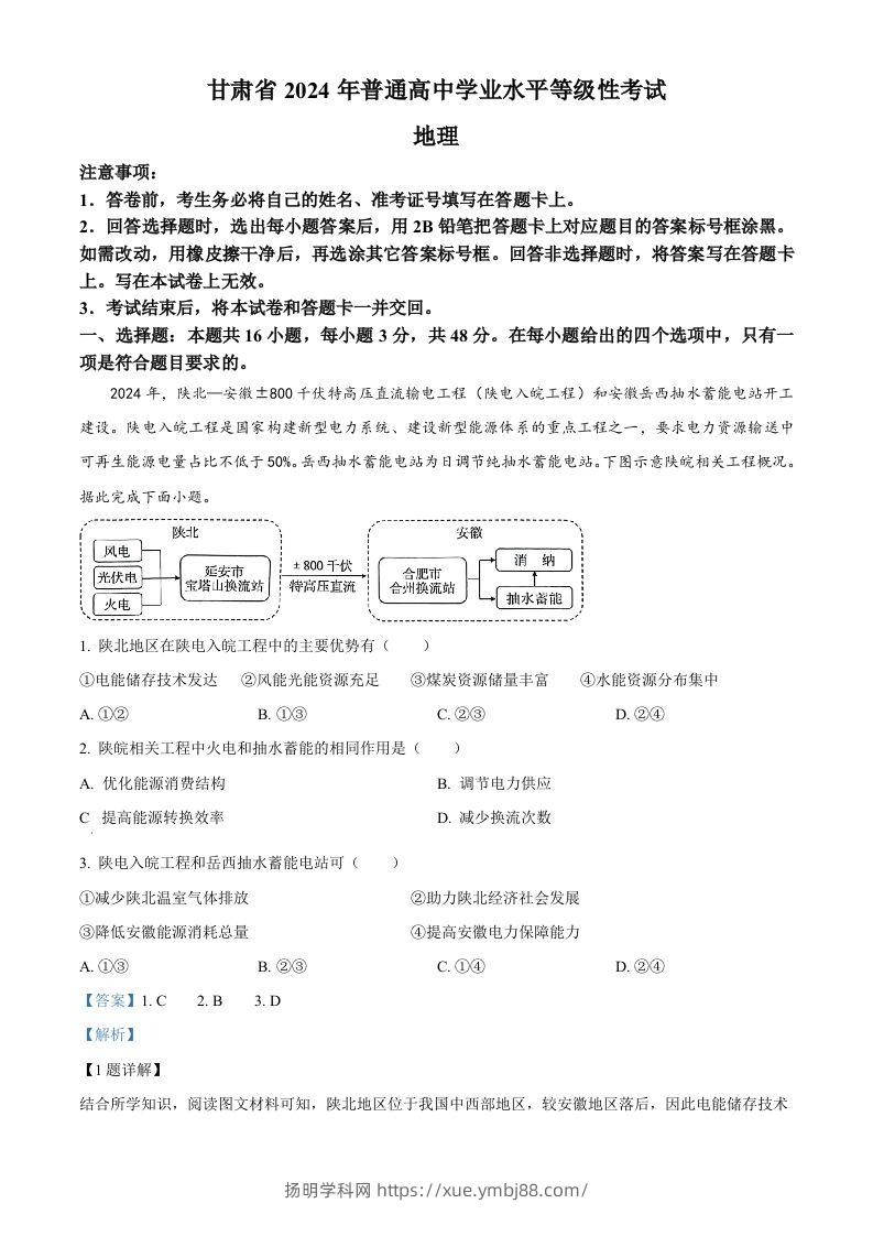 2024年高考地理试卷（甘肃）（含答案）-扬明学科网