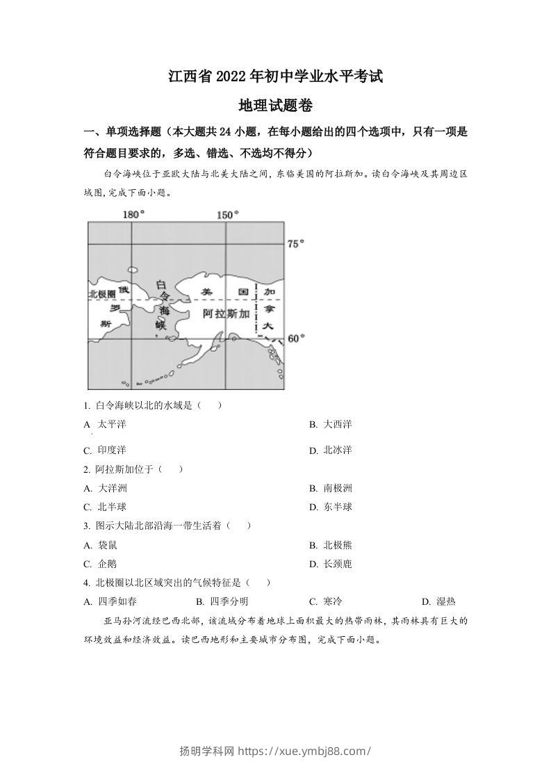 2022年江西省中考地理真题（空白卷）-扬明学科网