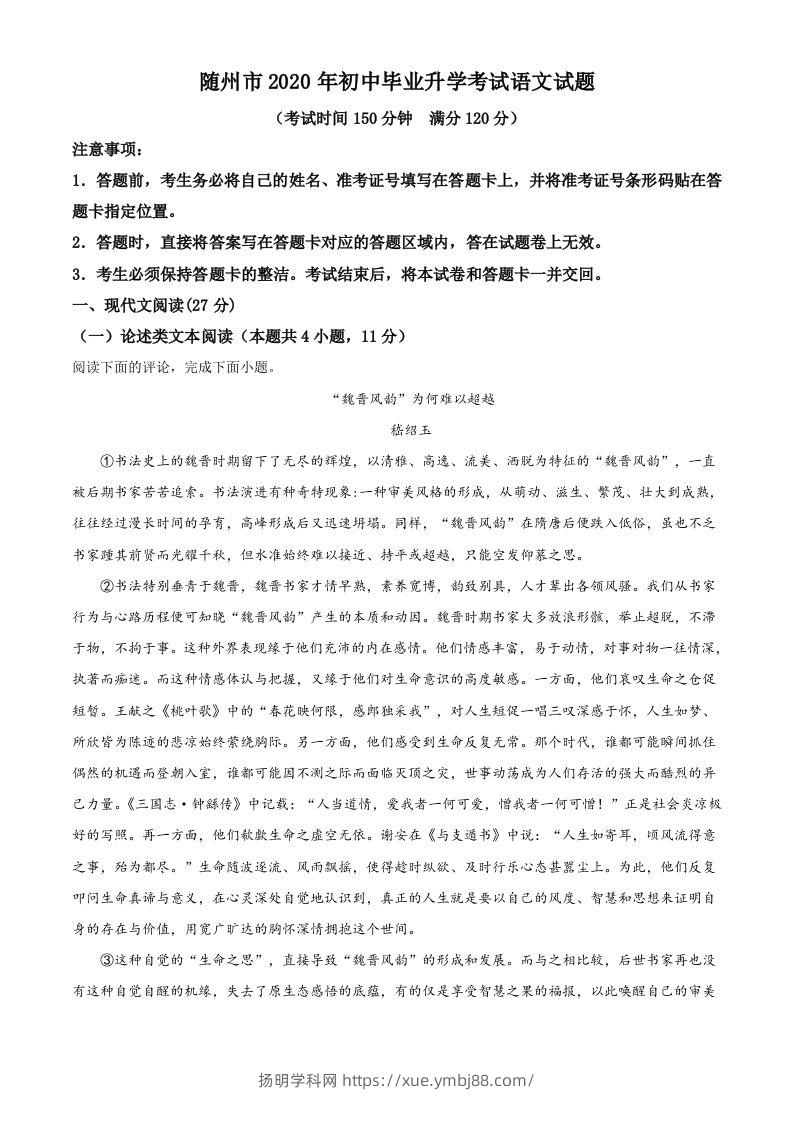 湖北省随州市2020年中考语文试题（含答案）-扬明学科网